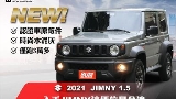 2021 Suzuki 鈴木 Jimny