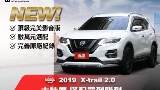 2019 Nissan 日產 X-Trail