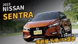 2023 Nissan 日產 Sentra