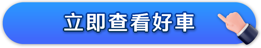 立即查看好車