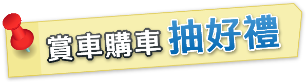 賞車購車抽好禮