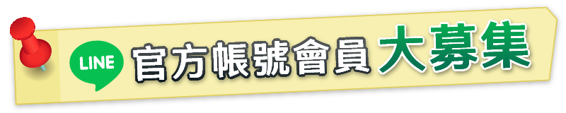 LINE官方帳號會員大募集
