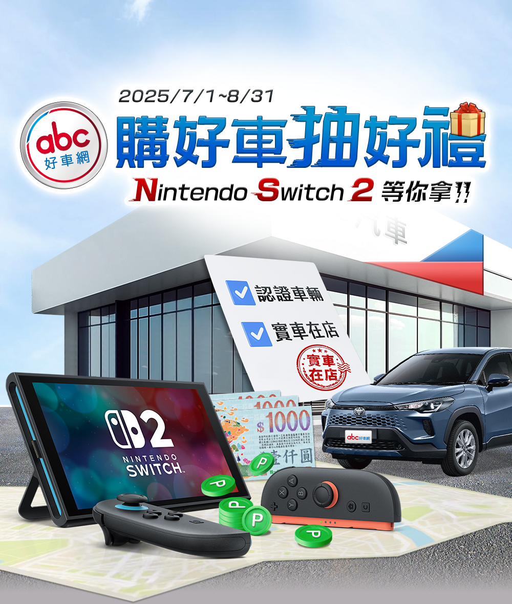 購好車抽好禮活動 Nintendo Switch 2等你拿!!