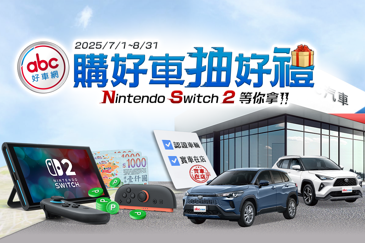 購好車抽好禮活動 Nintendo Switch 2等你拿!!